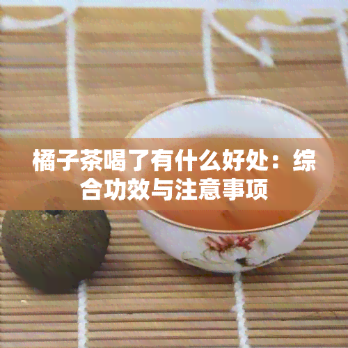 橘子茶喝了有什么好处：综合功效与注意事项