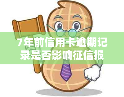 7年前信用卡逾期记录是否影响报告？如何查询？