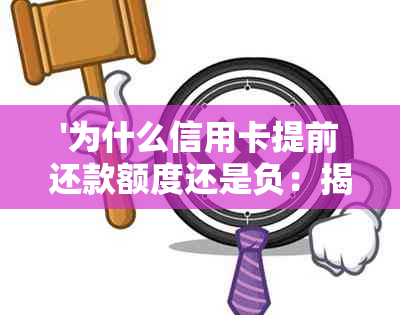 '为什么信用卡提前还款额度还是负：揭秘提前还款后信用额度变化'