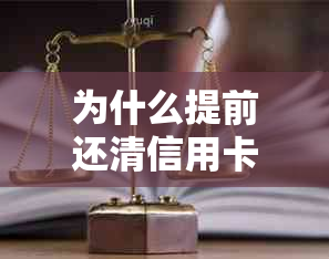 为什么提前还清信用卡账单后，还会收到还款通知？