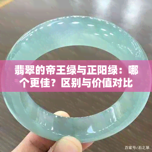 翡翠的帝王绿与正阳绿：哪个更佳？区别与价值对比