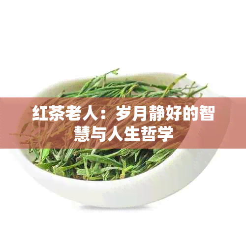 红茶老人：岁月静好的智慧与人生哲学