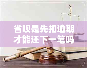 省呗是先扣逾期才能还下一笔吗