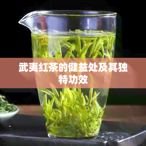 武夷红茶的健益处及其独特功效