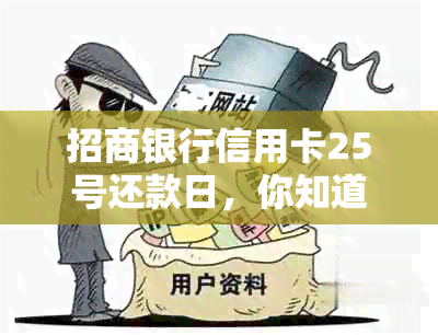 招商银行信用卡25号还款日，你知道账单日是几号吗？