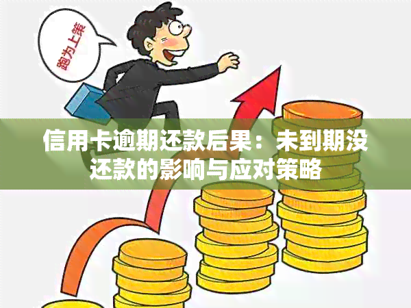 信用卡逾期还款后果：未到期没还款的影响与应对策略