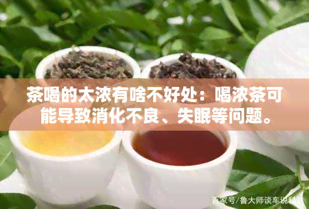 茶喝的太浓有啥不好处：喝浓茶可能导致消化不良、失眠等问题。