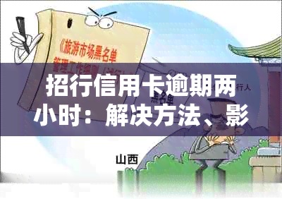 招行信用卡逾期两小时：解决方法、影响以及如何避免