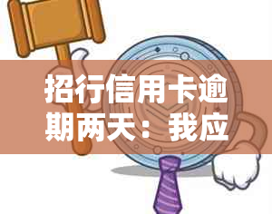 招行信用卡逾期两天：我应该如何应对？逾期后果是什么？解决方案全解析