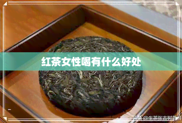 红茶女性喝有什么好处