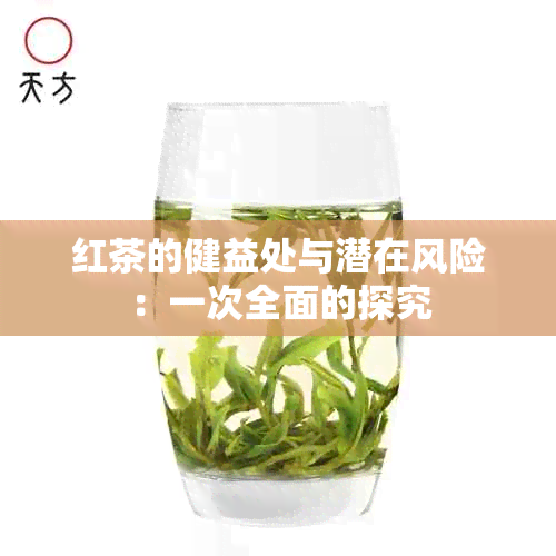 红茶的健益处与潜在风险：一次全面的探究