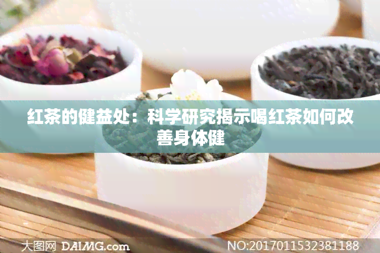 红茶的健益处：科学研究揭示喝红茶如何改善身体健