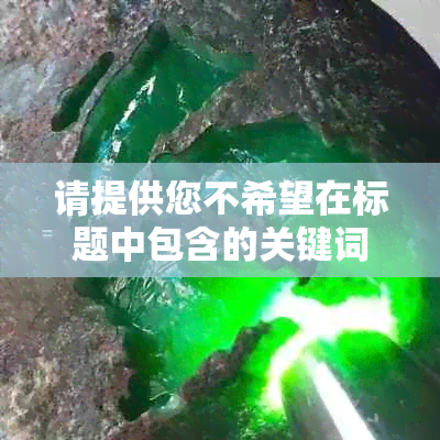 请提供您不希望在标题中包含的关键词，这样我才能为您创建一个新标题。