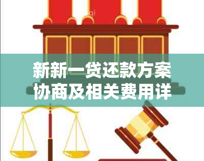 新新一贷还款方案协商及相关费用详细解析，您准备好了吗？