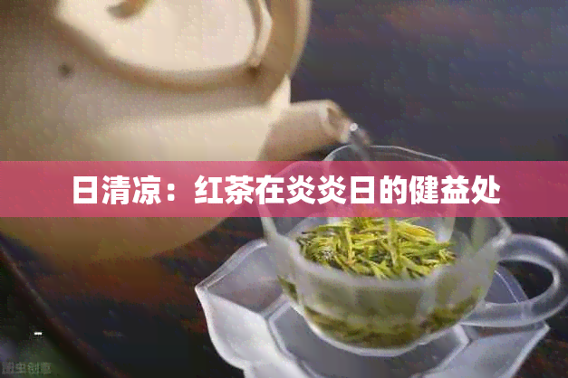 日清凉：红茶在炎炎日的健益处