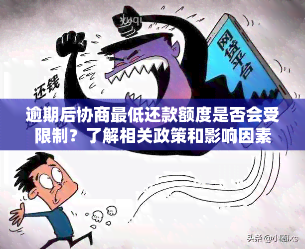 逾期后协商更低还款额度是否会受限制？了解相关政策和影响因素