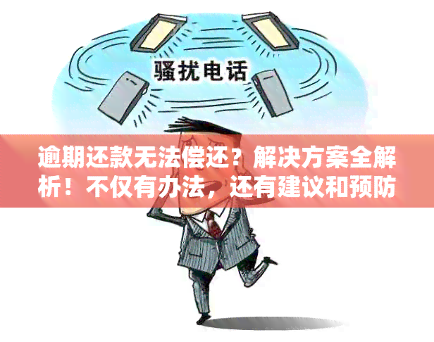 逾期还款无法偿还？解决方案全解析！不仅有办法，还有建议和预防措