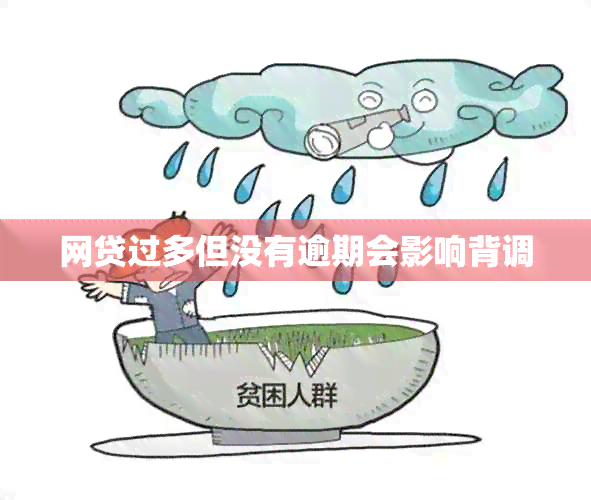 网贷过多但没有逾期会影响背调