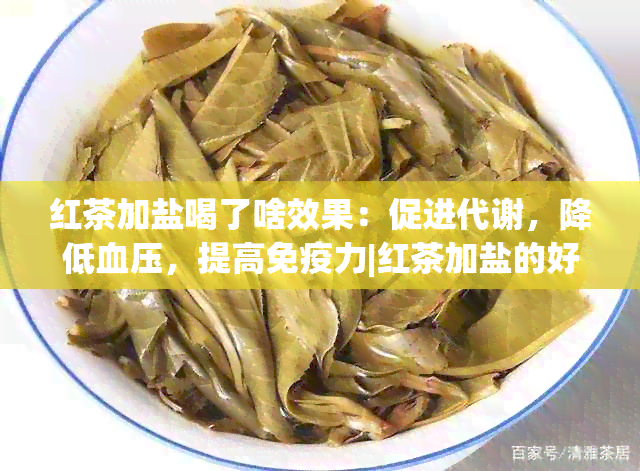 红茶加盐喝了啥效果：促进代谢，降低血压，提高免疫力|红茶加盐的好处