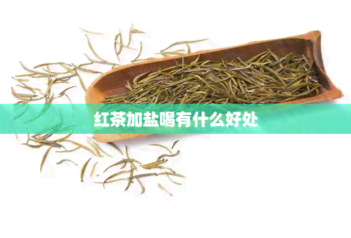 红茶加盐喝有什么好处