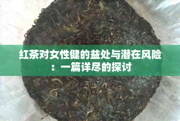 红茶对女性健的益处与潜在风险：一篇详尽的探讨