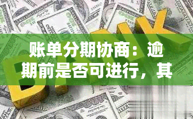 账单分期协商：逾期前是否可进行，其合法性如何？解答所有相关问题