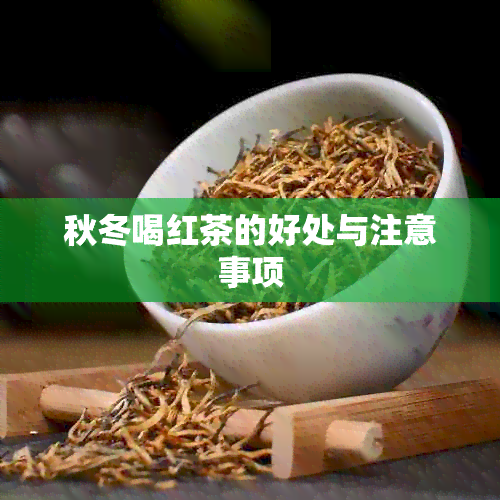 秋冬喝红茶的好处与注意事项