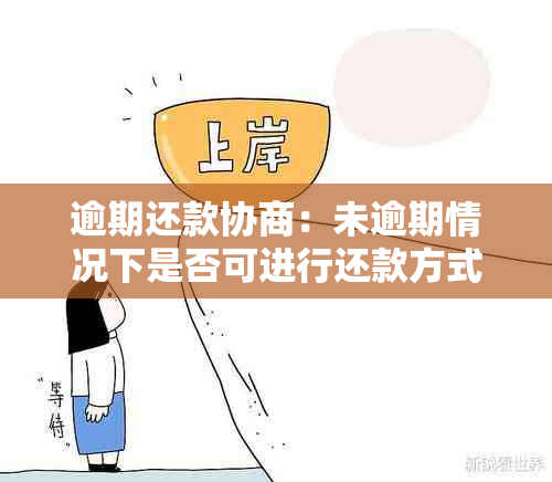 逾期还款协商：未逾期情况下是否可进行还款方式调整？