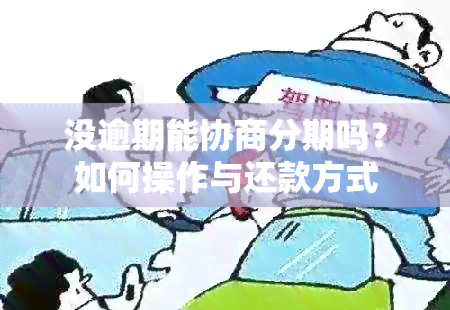 没逾期能协商分期吗？如何操作与还款方式