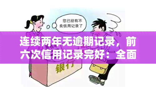 连续两年无逾期记录，前六次信用记录完好：全面了解信用状况和信用评分