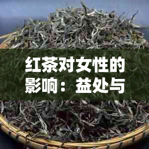 红茶对女性的影响：益处与潜在风险详解