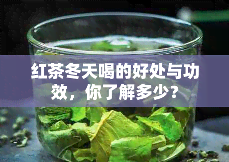 红茶冬天喝的好处与功效，你了解多少？