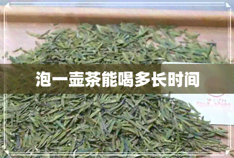 泡一壶茶能喝多长时间