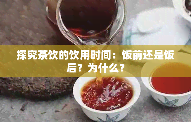 探究茶饮的饮用时间：饭前还是饭后？为什么？