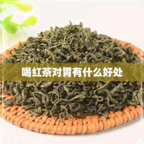 喝红茶对胃有什么好处