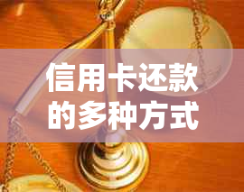 信用卡还款的多种方式：可以使用信用卡进行还款吗？还有哪些其他方法？