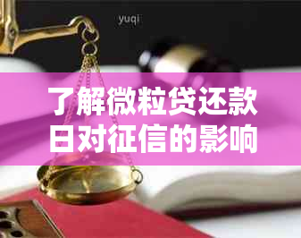 了解微粒贷还款日对的影响及解决方法，确保您的信用不受影响