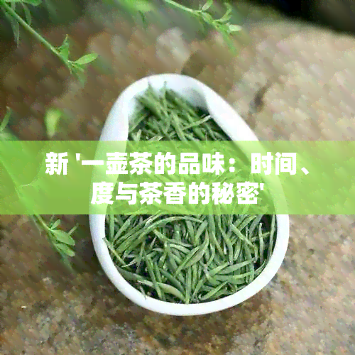 新 '一壶茶的品味：时间、度与茶香的秘密'