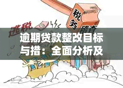 逾期贷款整改目标与措：全面分析及解决策略