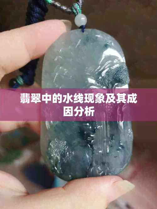 翡翠中的水线现象及其成因分析