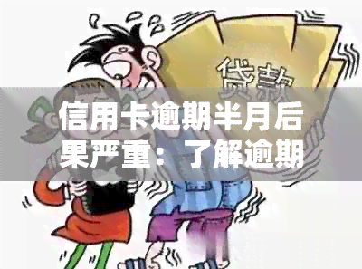 信用卡逾期半月后果严重：了解逾期还款可能带来的影响和应对策略