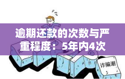 逾期还款的次数与严重程度：5年内4次逾期是否足够严重？如何解决信用问题？