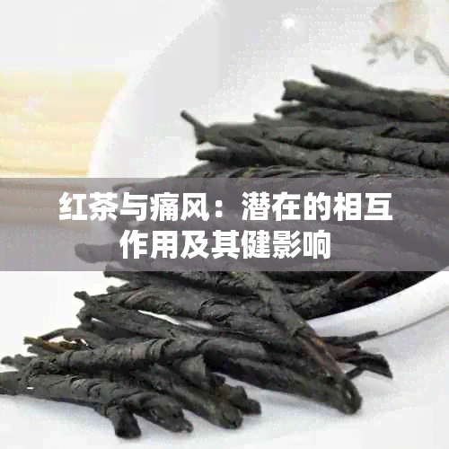 红茶与痛风：潜在的相互作用及其健影响