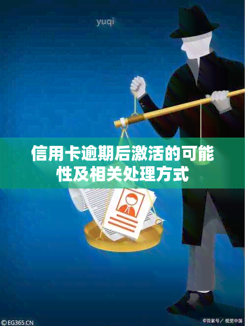 信用卡逾期后激活的可能性及相关处理方式