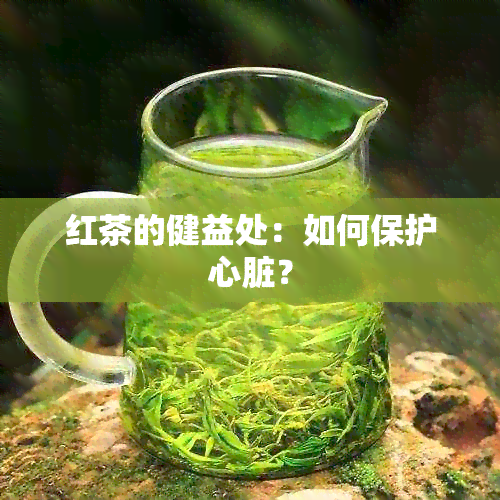 红茶的健益处：如何保护心脏？