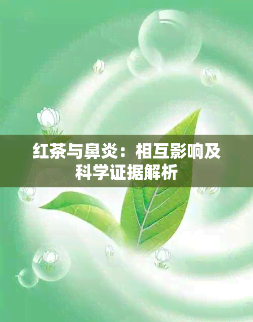 红茶与鼻炎：相互影响及科学证据解析