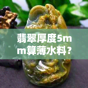 翡翠厚度5mm算薄水料？如何判断翡翠的厚度与质量关系