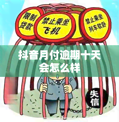 抖音月付逾期十天会怎么样