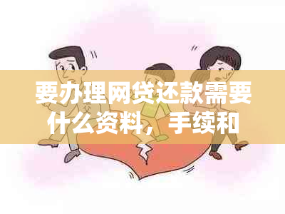 要办理网贷还款需要什么资料，手续和注意事项？