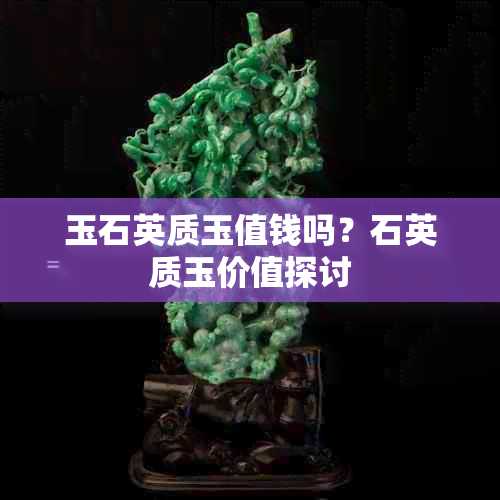 玉石英质玉值钱吗？石英质玉价值探讨